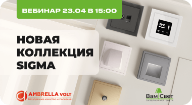 Вебинар 23.04 «Ambrella Volt - новая коллекция Sigma» 